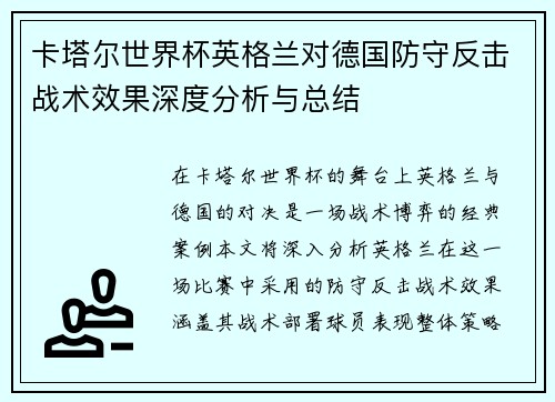 卡塔尔世界杯英格兰对德国防守反击战术效果深度分析与总结