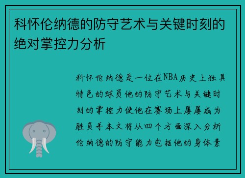 科怀伦纳德的防守艺术与关键时刻的绝对掌控力分析