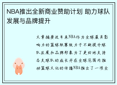 NBA推出全新商业赞助计划 助力球队发展与品牌提升