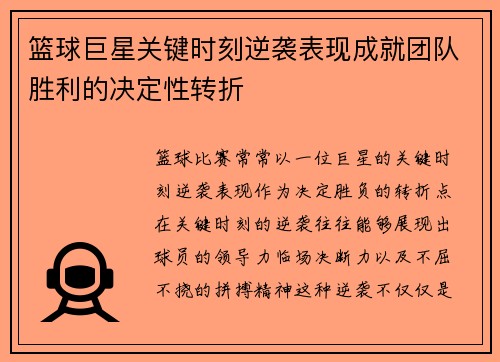 篮球巨星关键时刻逆袭表现成就团队胜利的决定性转折