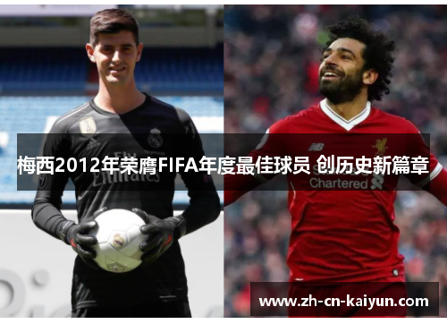 梅西2012年荣膺FIFA年度最佳球员 创历史新篇章