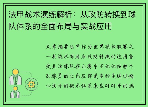 法甲战术演练解析：从攻防转换到球队体系的全面布局与实战应用