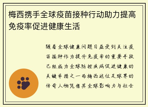 梅西携手全球疫苗接种行动助力提高免疫率促进健康生活