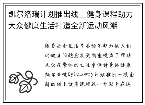 凯尔洛瑞计划推出线上健身课程助力大众健康生活打造全新运动风潮