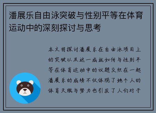 潘展乐自由泳突破与性别平等在体育运动中的深刻探讨与思考