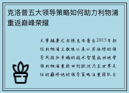 克洛普五大领导策略如何助力利物浦重返巅峰荣耀