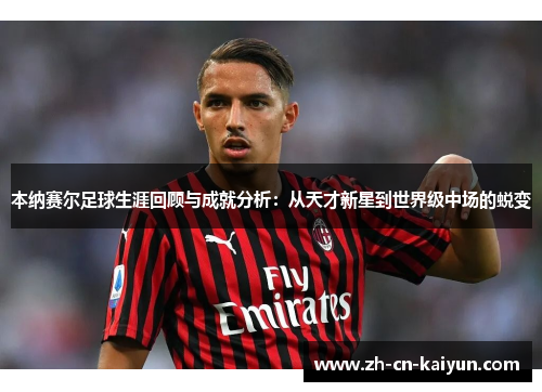 本纳赛尔足球生涯回顾与成就分析：从天才新星到世界级中场的蜕变