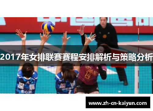 2017年女排联赛赛程安排解析与策略分析