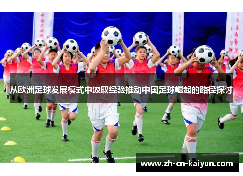 从欧洲足球发展模式中汲取经验推动中国足球崛起的路径探讨