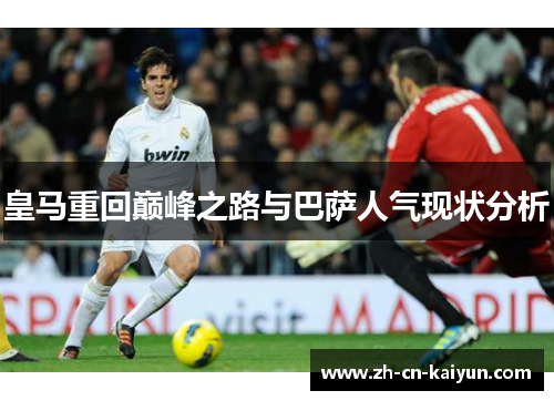 皇马重回巅峰之路与巴萨人气现状分析