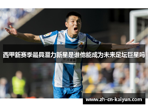 西甲新赛季最具潜力新星是谁他能成为未来足坛巨星吗