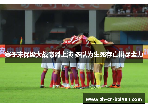 赛季末保级大战激烈上演 多队为生死存亡拼尽全力