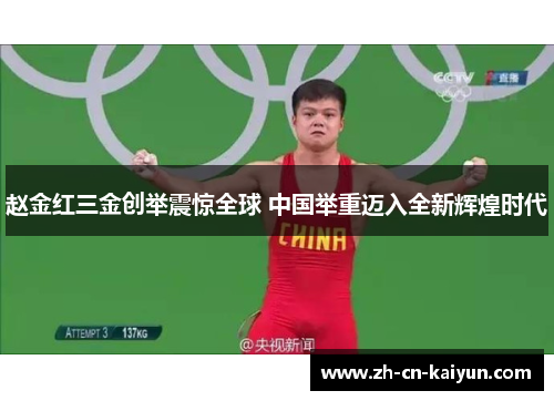 赵金红三金创举震惊全球 中国举重迈入全新辉煌时代