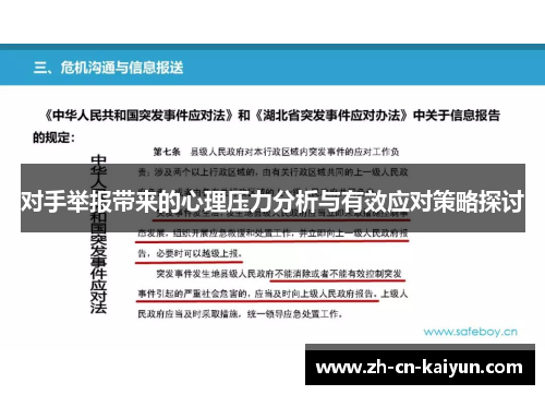 对手举报带来的心理压力分析与有效应对策略探讨