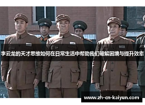 李云龙的天才思维如何在日常生活中帮助我们破解困境与提升效率