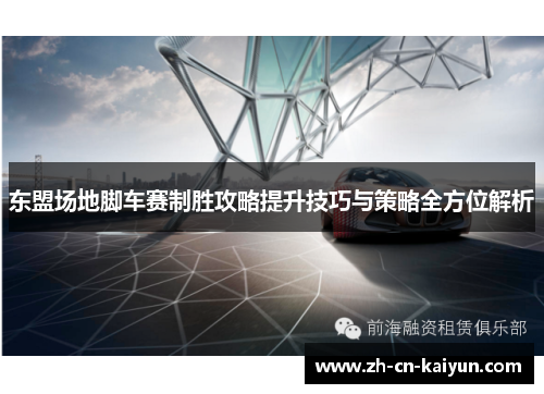 东盟场地脚车赛制胜攻略提升技巧与策略全方位解析