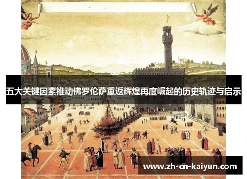 五大关键因素推动佛罗伦萨重返辉煌再度崛起的历史轨迹与启示