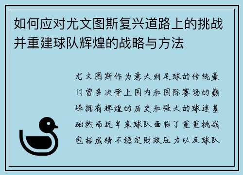 如何应对尤文图斯复兴道路上的挑战并重建球队辉煌的战略与方法