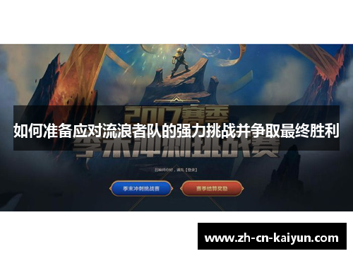 如何准备应对流浪者队的强力挑战并争取最终胜利