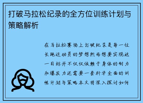 打破马拉松纪录的全方位训练计划与策略解析