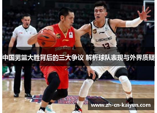 中国男篮大胜背后的三大争议 解析球队表现与外界质疑