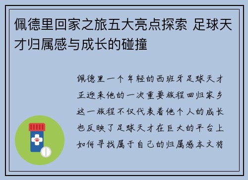 佩德里回家之旅五大亮点探索 足球天才归属感与成长的碰撞