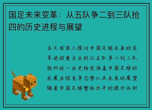 国足未来变革：从五队争二到三队抢四的历史进程与展望