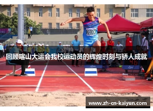回顾喀山大运会我校运动员的辉煌时刻与骄人成就