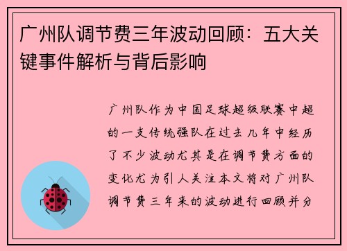 广州队调节费三年波动回顾：五大关键事件解析与背后影响