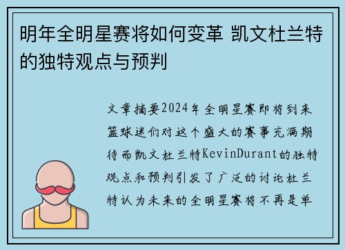 明年全明星赛将如何变革 凯文杜兰特的独特观点与预判