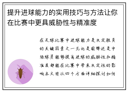 提升进球能力的实用技巧与方法让你在比赛中更具威胁性与精准度