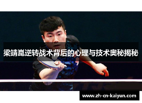 梁靖崑逆转战术背后的心理与技术奥秘揭秘