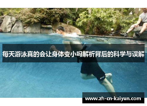 每天游泳真的会让身体变小吗解析背后的科学与误解