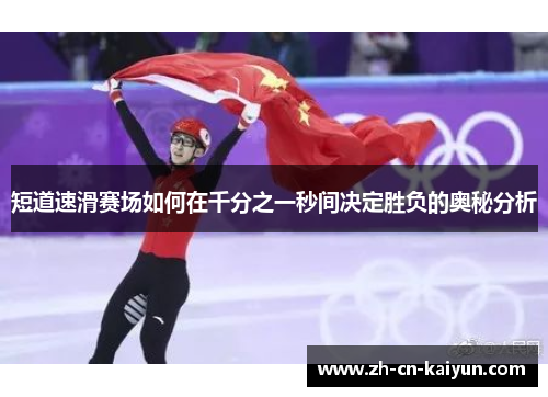 短道速滑赛场如何在千分之一秒间决定胜负的奥秘分析
