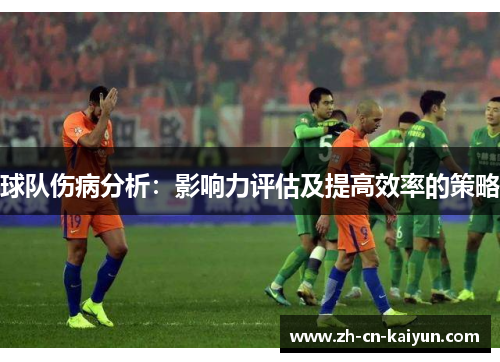 球队伤病分析：影响力评估及提高效率的策略