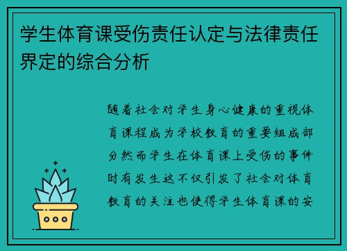 学生体育课受伤责任认定与法律责任界定的综合分析