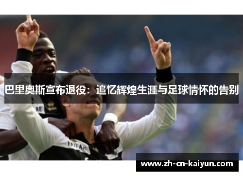 巴里奥斯宣布退役：追忆辉煌生涯与足球情怀的告别