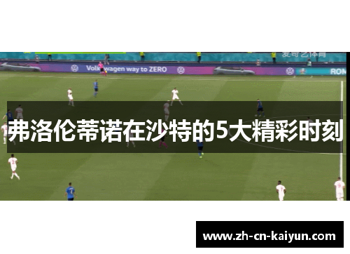 弗洛伦蒂诺在沙特的5大精彩时刻