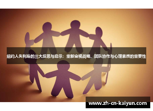 纽约人失利后的三大反思与启示：重新审视战略、团队协作与心理素质的重要性