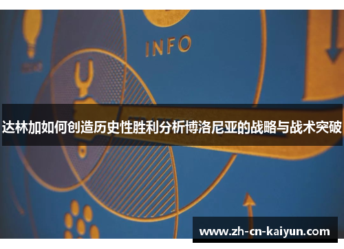 达林加如何创造历史性胜利分析博洛尼亚的战略与战术突破