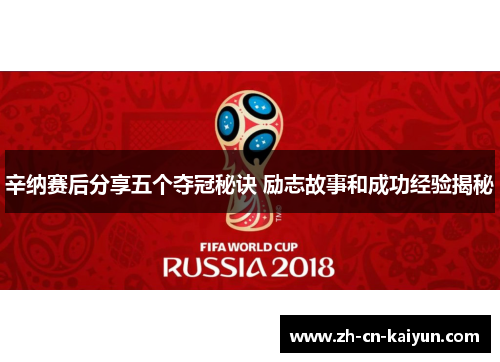 辛纳赛后分享五个夺冠秘诀 励志故事和成功经验揭秘