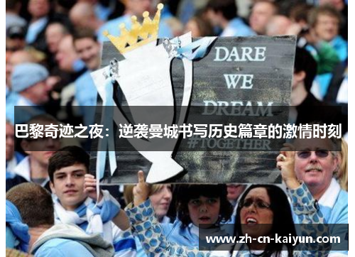 巴黎奇迹之夜：逆袭曼城书写历史篇章的激情时刻