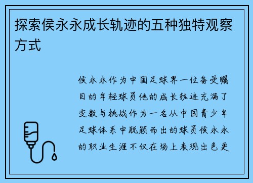 探索侯永永成长轨迹的五种独特观察方式
