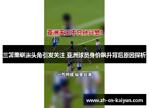 三笘薰崭露头角引发关注 亚洲球员身价飙升背后原因探析