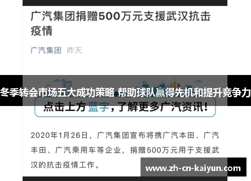 冬季转会市场五大成功策略 帮助球队赢得先机和提升竞争力