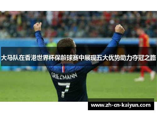 大马队在香港世界杯保龄球赛中展现五大优势助力夺冠之路