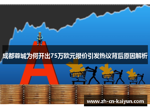 成都蓉城为何开出75万欧元报价引发热议背后原因解析