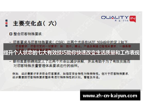 提升个人状态的七大有效技巧助你快速改变生活质量和工作表现