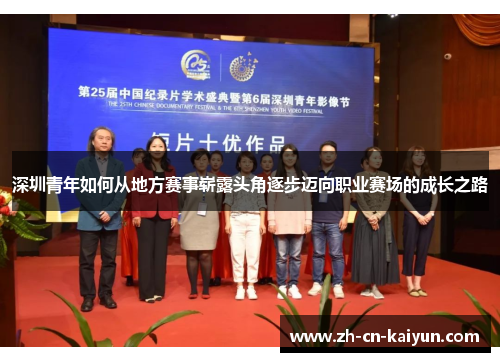 深圳青年如何从地方赛事崭露头角逐步迈向职业赛场的成长之路