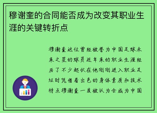 穆谢奎的合同能否成为改变其职业生涯的关键转折点